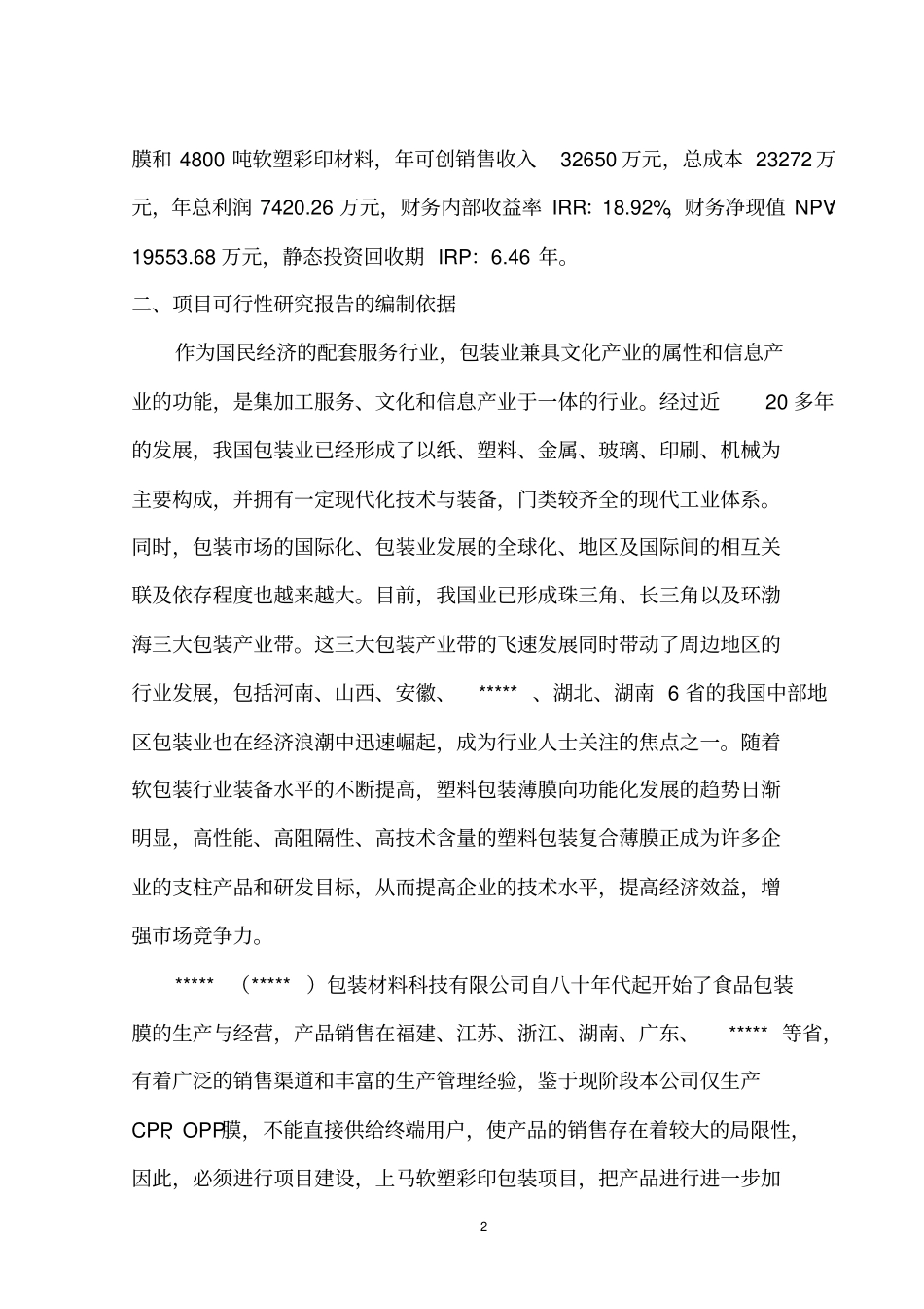 年产2万吨塑膜和4800吨软塑彩印包装材料生产线建设工程可行性研究报告_第3页