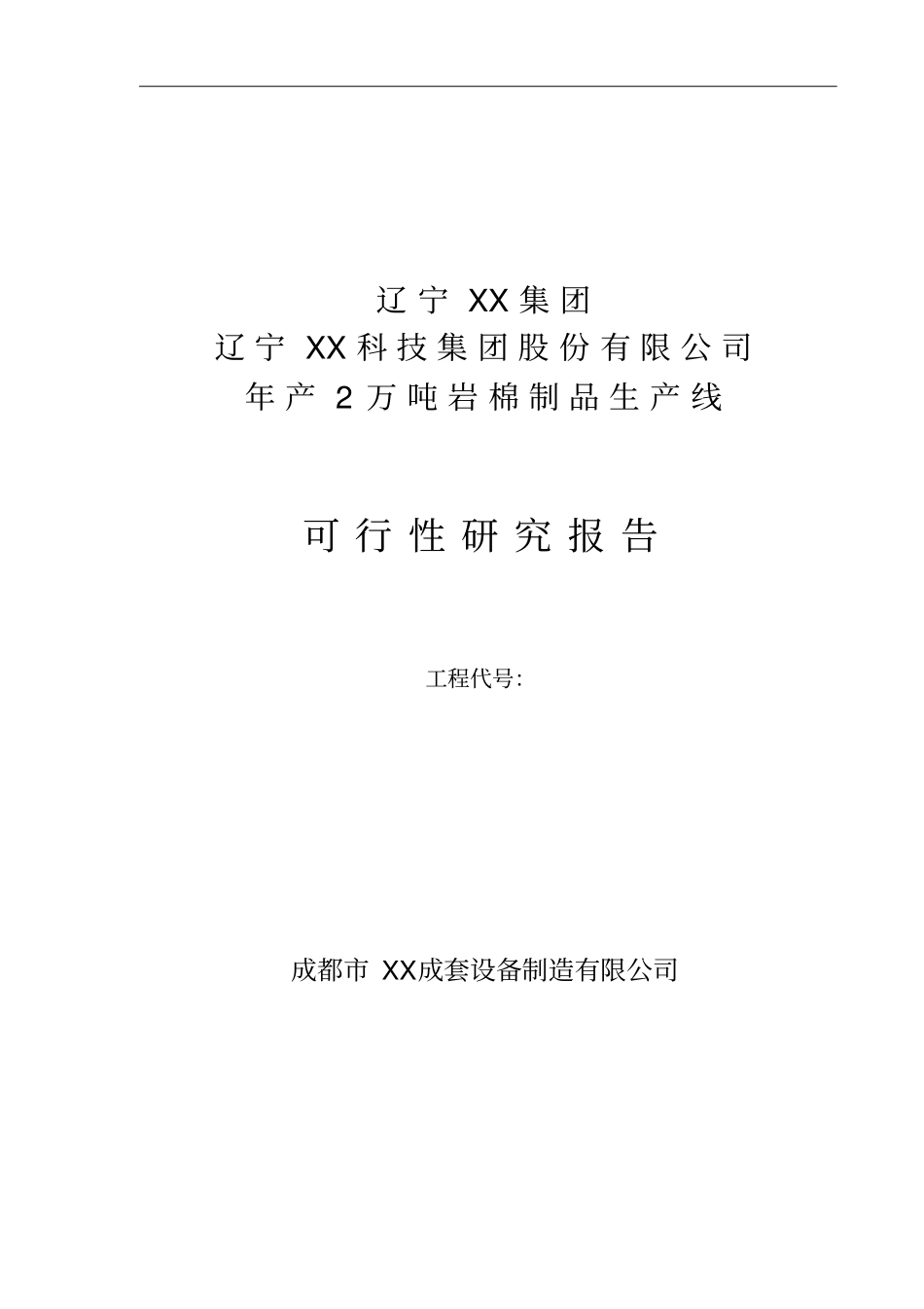 年产2万吨岩棉制品生产线可行性研究报告_第1页