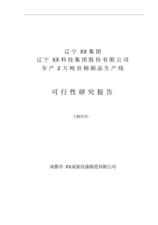 年产2万吨岩棉制品生产线可行性研究报告