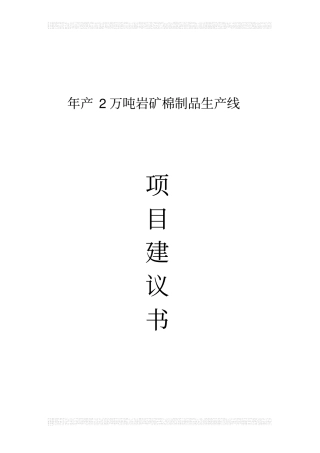 年产2万吨岩矿棉制品生产线项目建议书