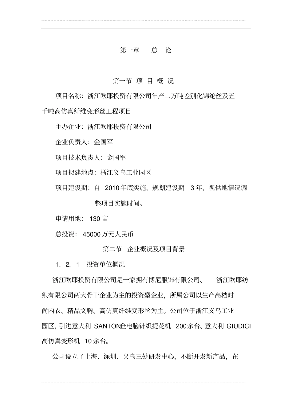 年产2万吨差别化锦纶丝及5千吨高仿真纤维变形丝工程项目可行性研究报告_第1页