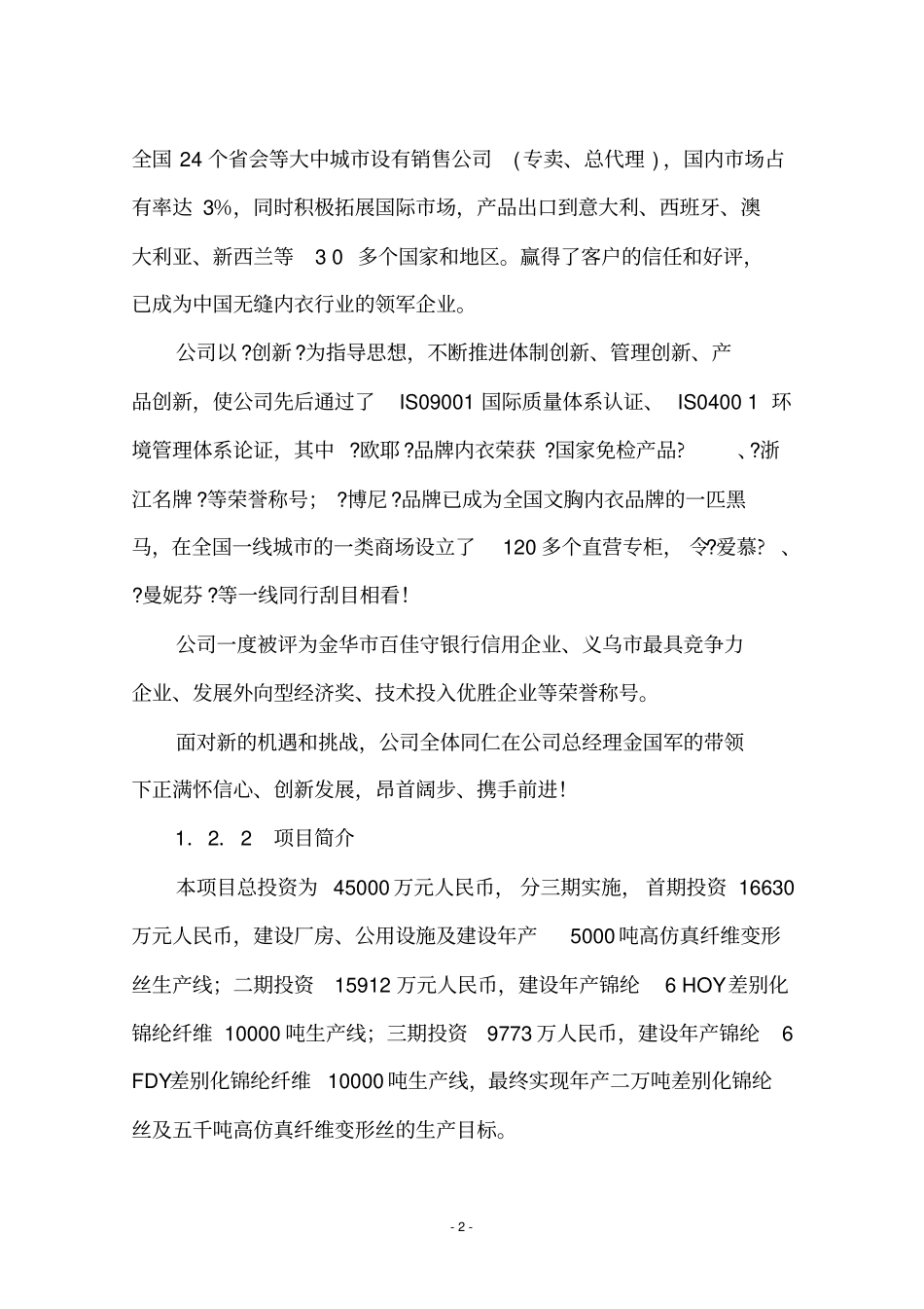 年产2万吨差别化锦纶丝及5千吨高仿真纤维变形丝工程项目可行性研究报告_第2页