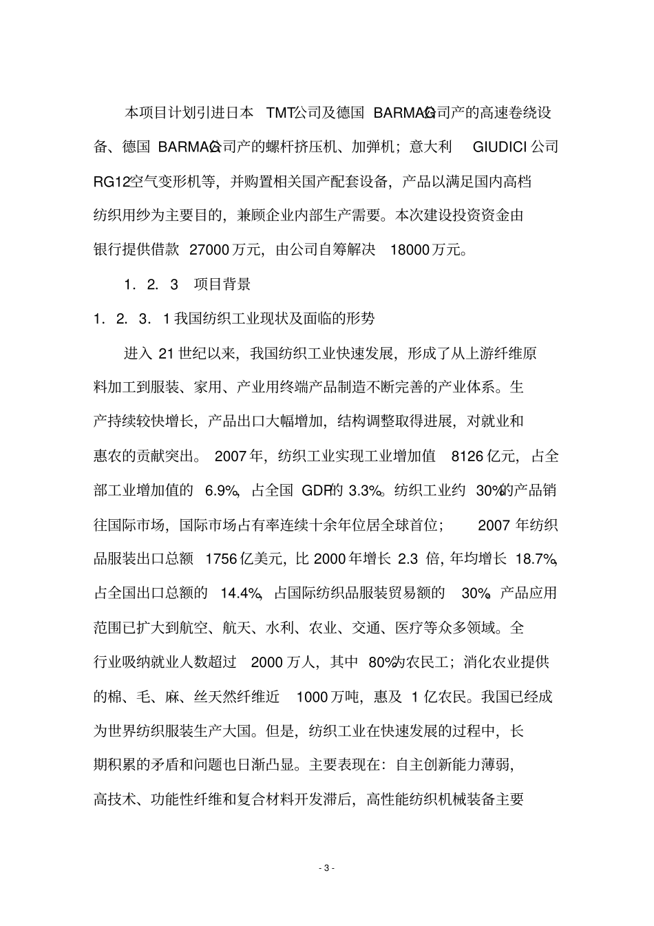 年产2万吨差别化锦纶丝及5千吨高仿真纤维变形丝工程项目可行性研究报告_第3页