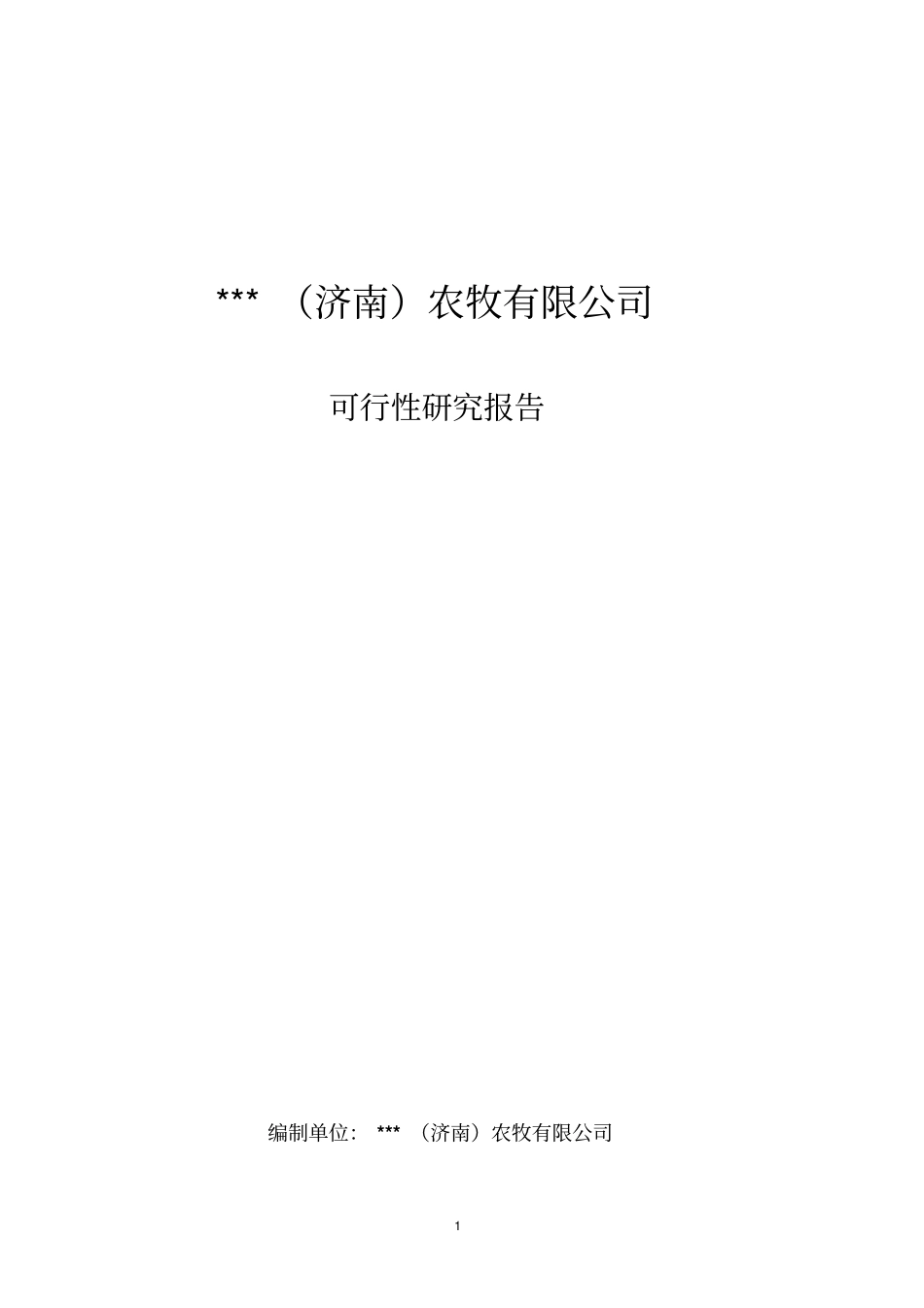 年产2万吨幼小动物专用饲料可行性研究报告_第1页