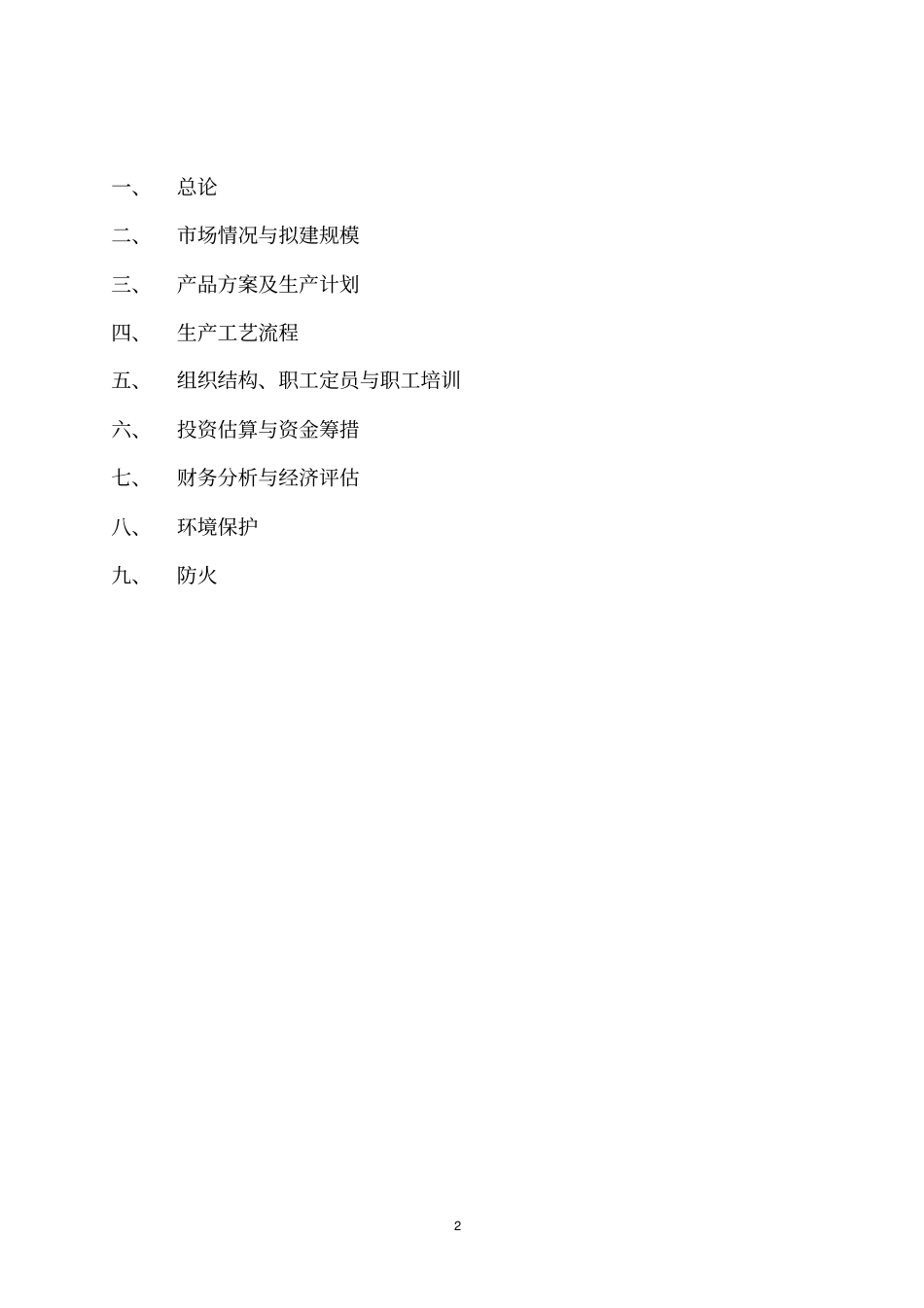 年产2万吨幼小动物专用饲料可行性研究报告_第2页