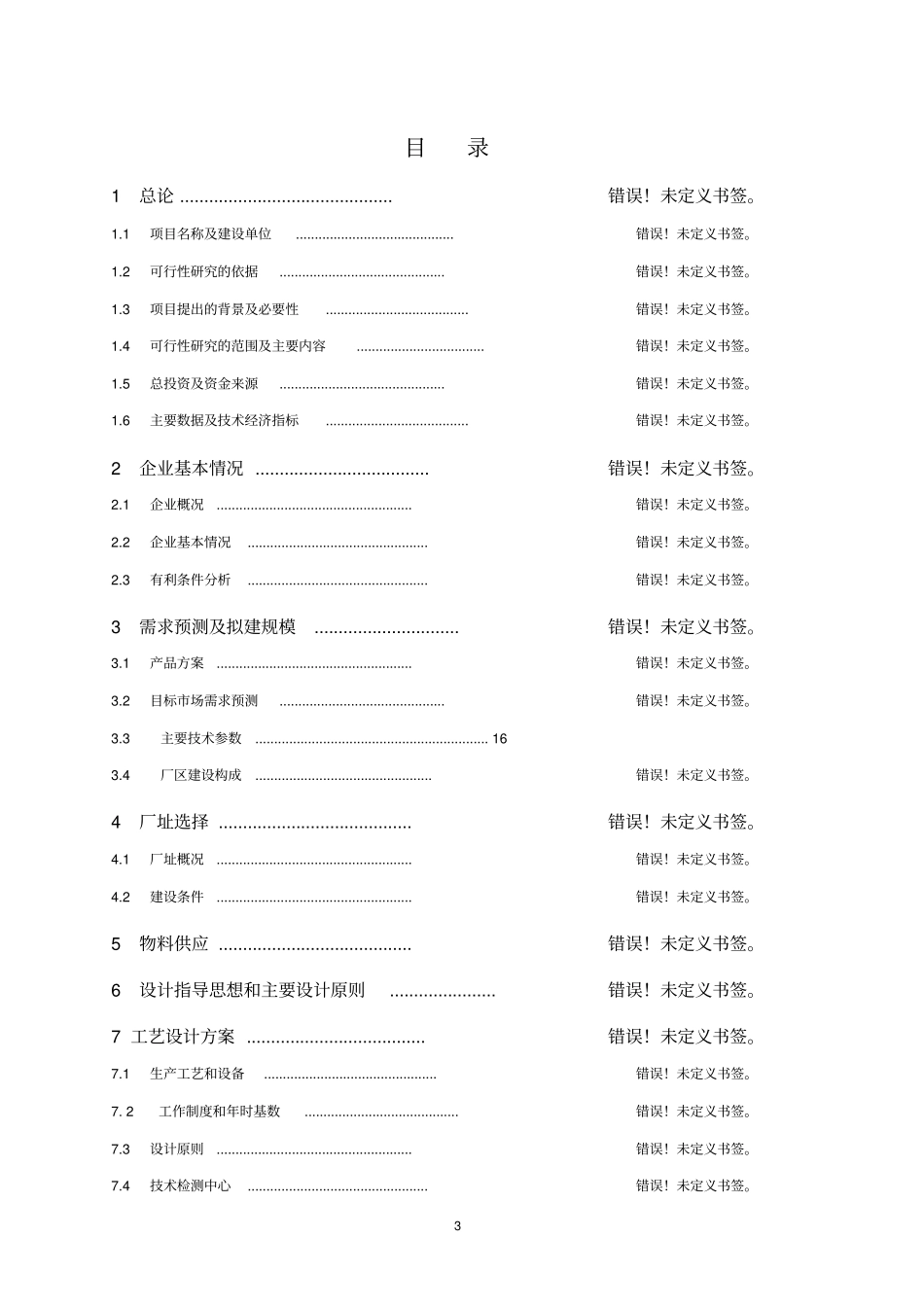 年产2万吨幼小动物专用饲料可行性研究报告_第3页