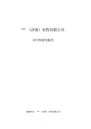 年产2万吨幼小动物专用饲料可行性研究报告