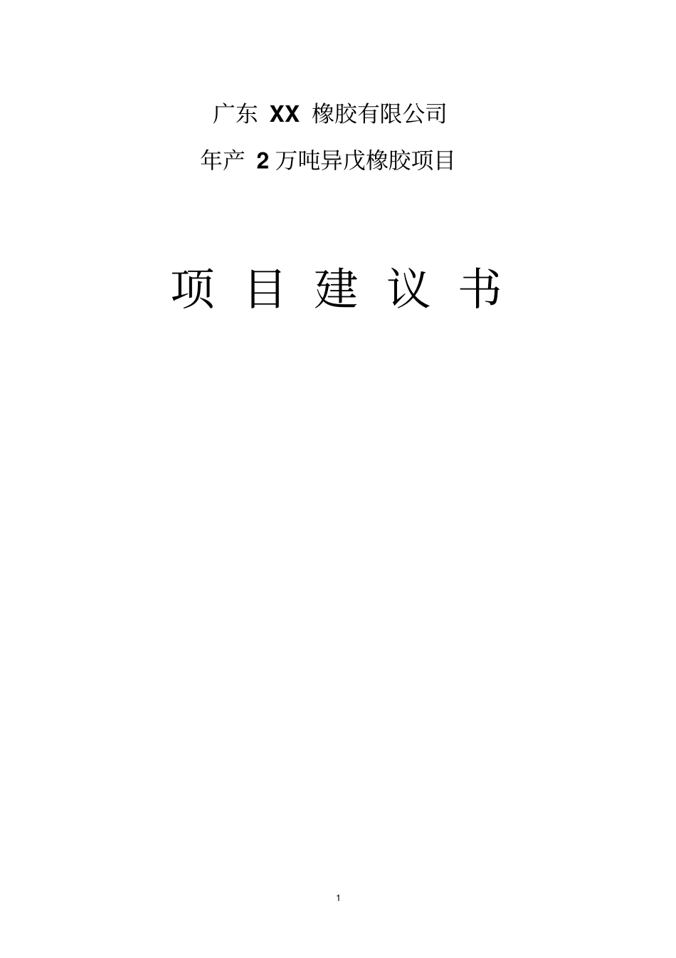 年产2万吨异戊橡胶项目可行性研究报告_第1页