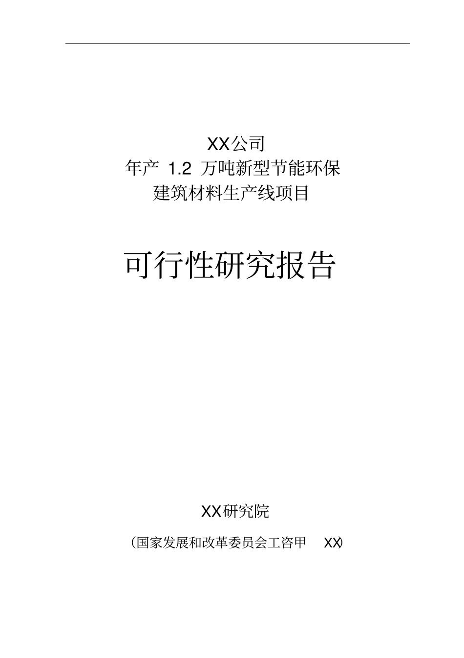 年产2万吨新型节能环保建筑材料生产线项目可行性研究报告_第1页