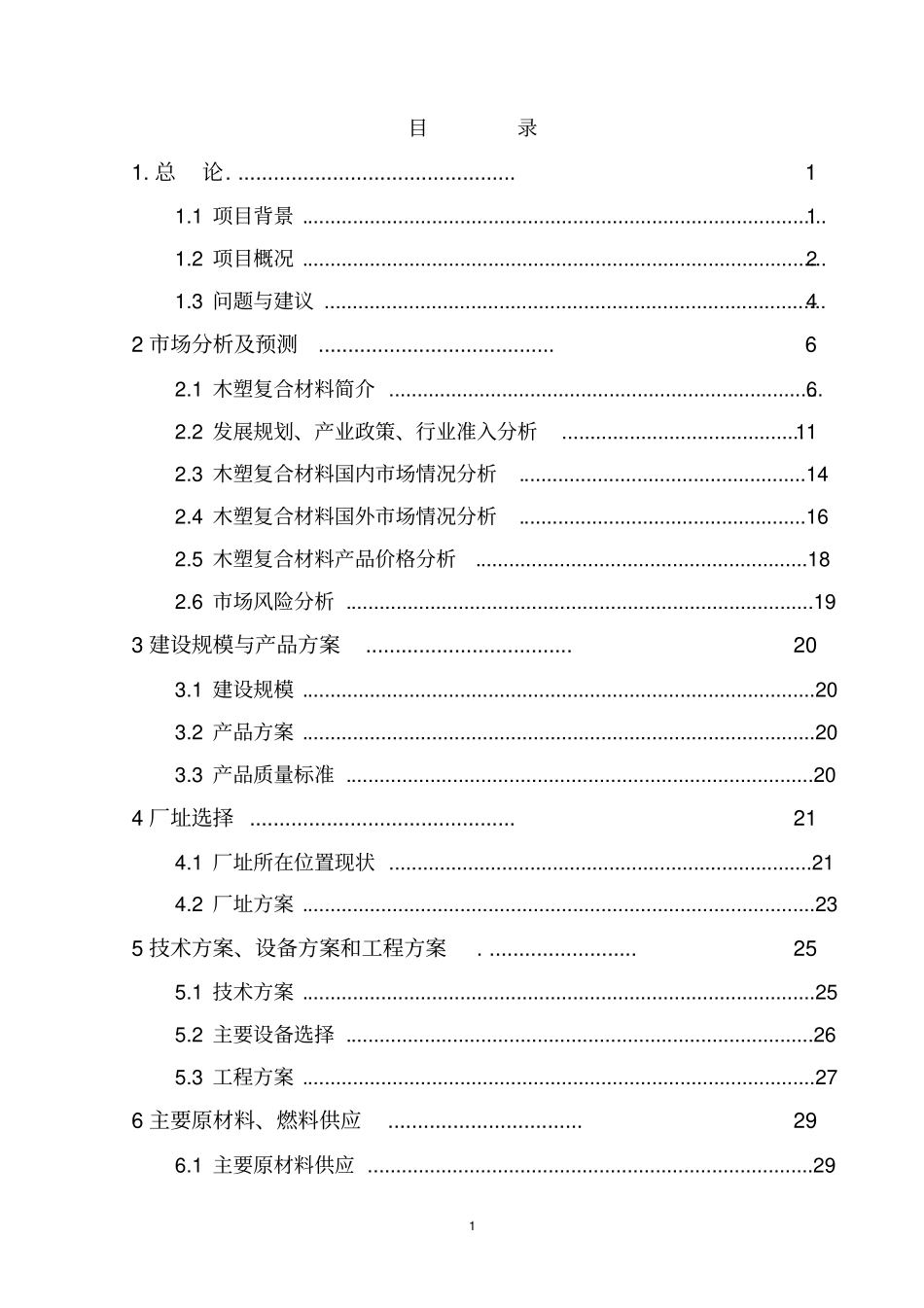 年产2万吨新型节能环保建筑材料生产线项目可行性研究报告_第2页