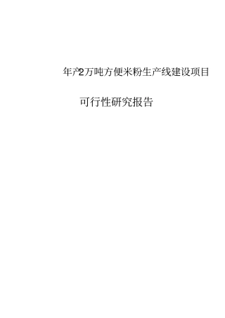 年产2万吨方便米粉生产线项目可行性研究报告代项目可行性研究报告