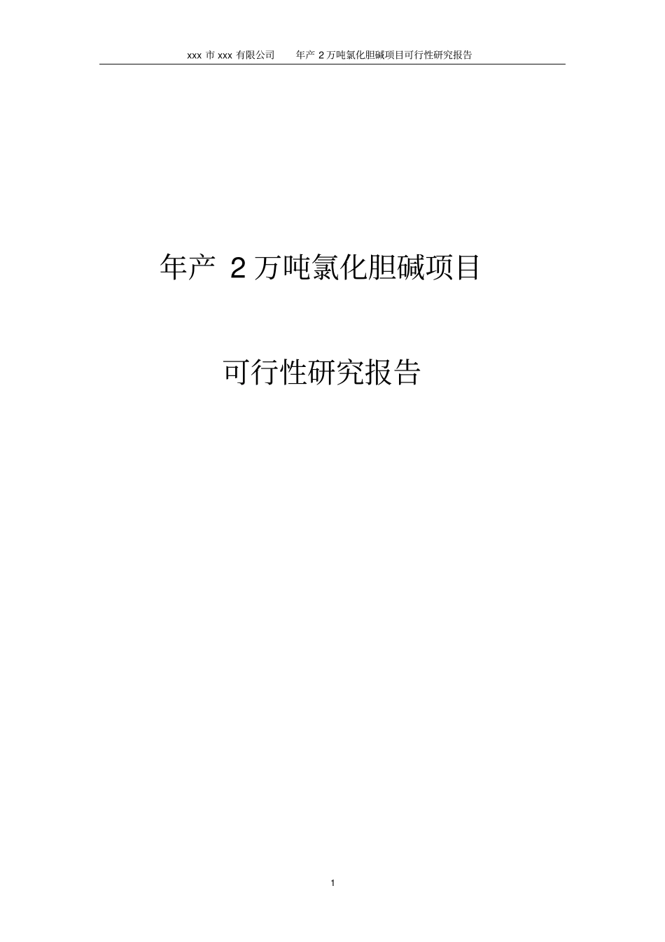 年产2万吨氯化胆碱项目可行性研究报告_第1页