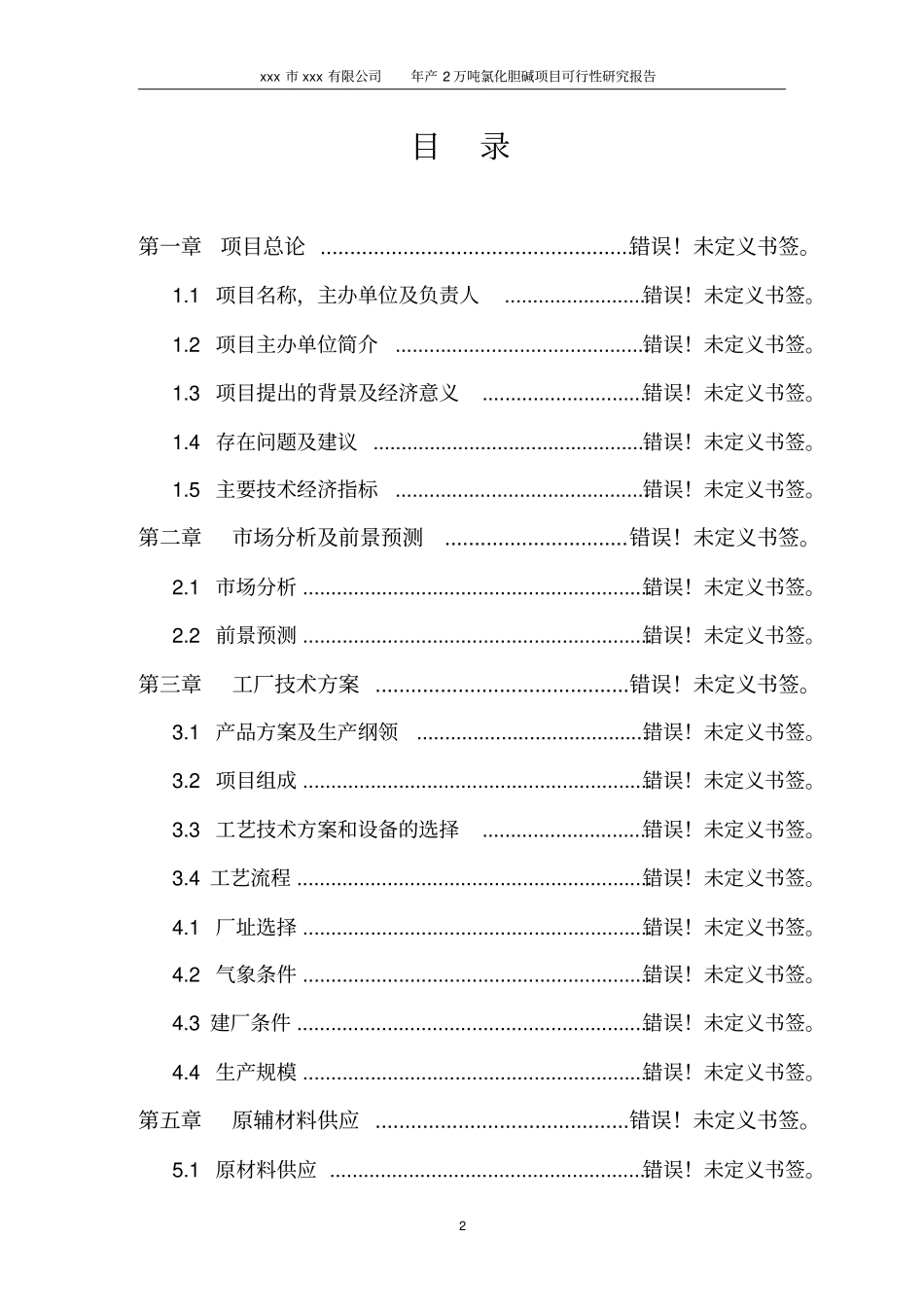 年产2万吨氯化胆碱项目可行性研究报告_第2页