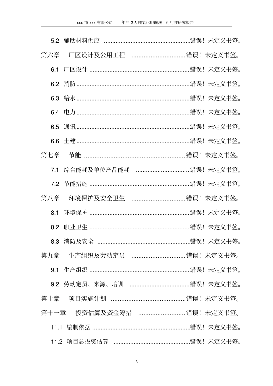 年产2万吨氯化胆碱项目可行性研究报告_第3页