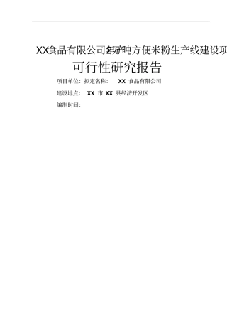 年产2万吨方便米粉生产线建设项目可行性研究报告