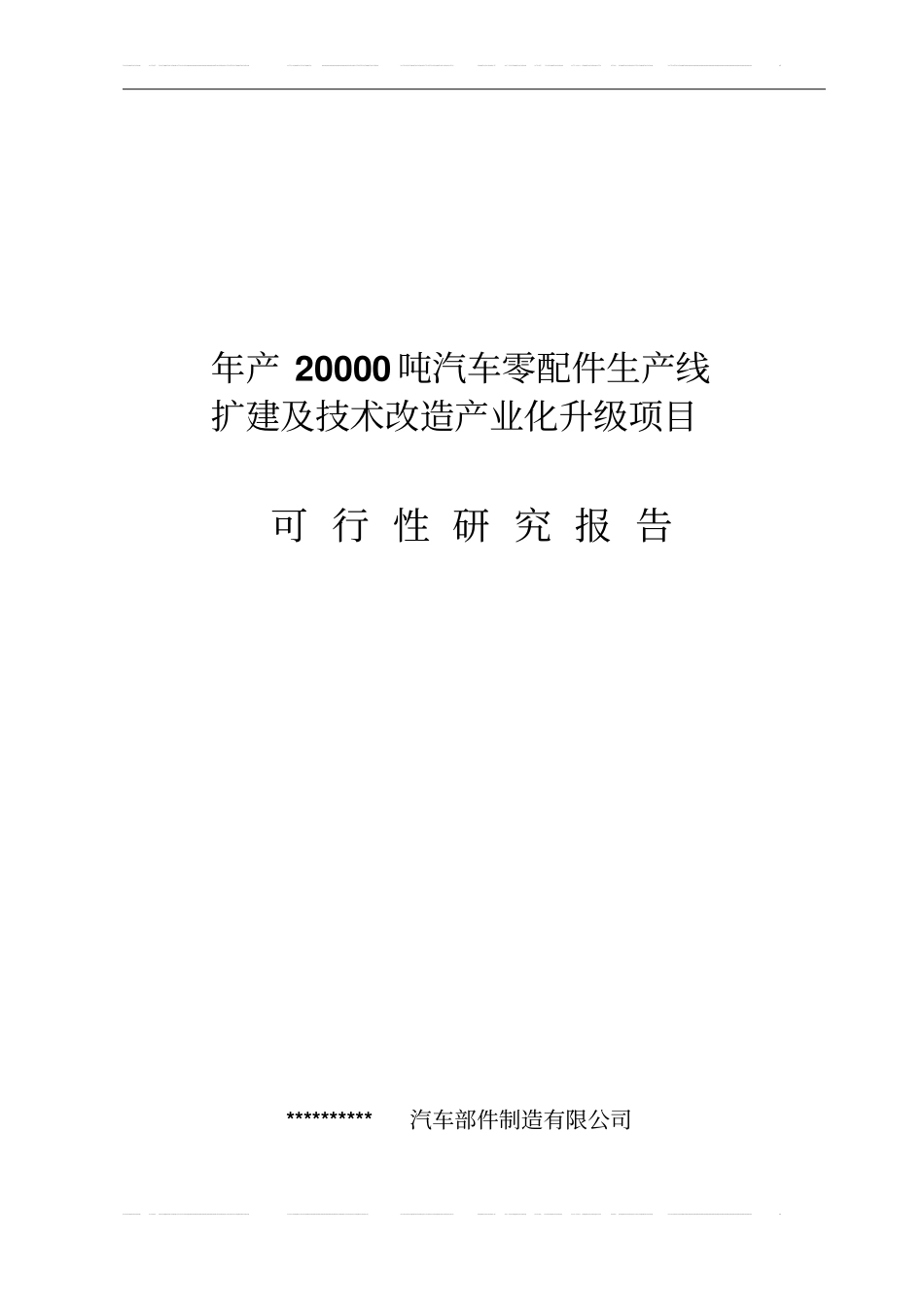 年产2万吨汽车铸造零部件生产线扩建及技术改造产业化升级项目项目可行性研究报告_第1页