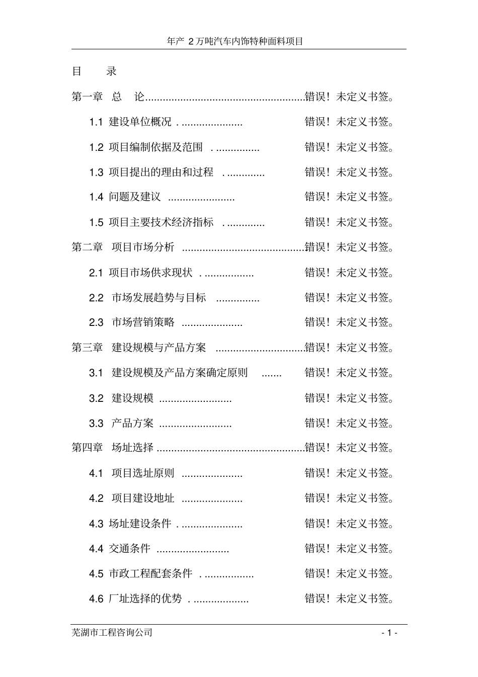 年产2万吨汽车内饰特种面料项目可行性研究报告书_第1页