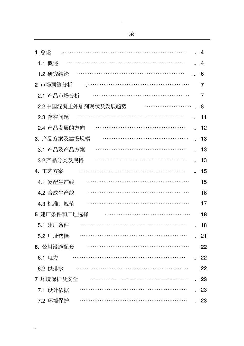 年产2万吨混凝土外加剂生产项目可行性研究报告_第2页