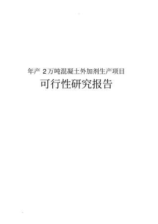 年产2万吨混凝土外加剂生产项目可行性研究报告