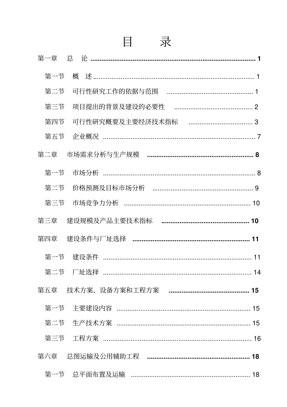 年产2万吨汽车配件制造项目可行性研究报告_第2页