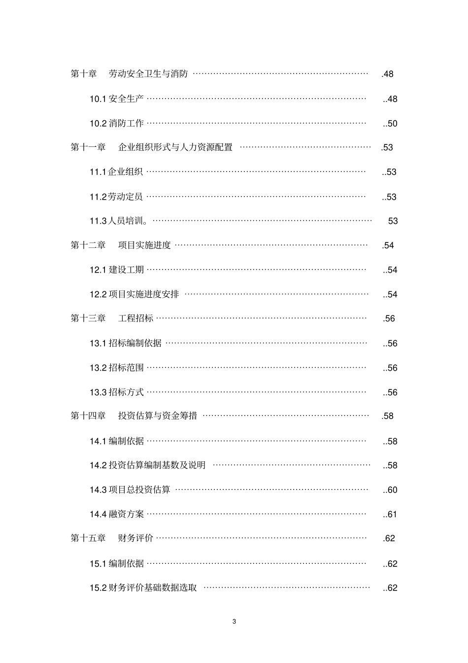年产2万吨玉米秆纤维塑料复合材料项目可行性研究报告_第3页