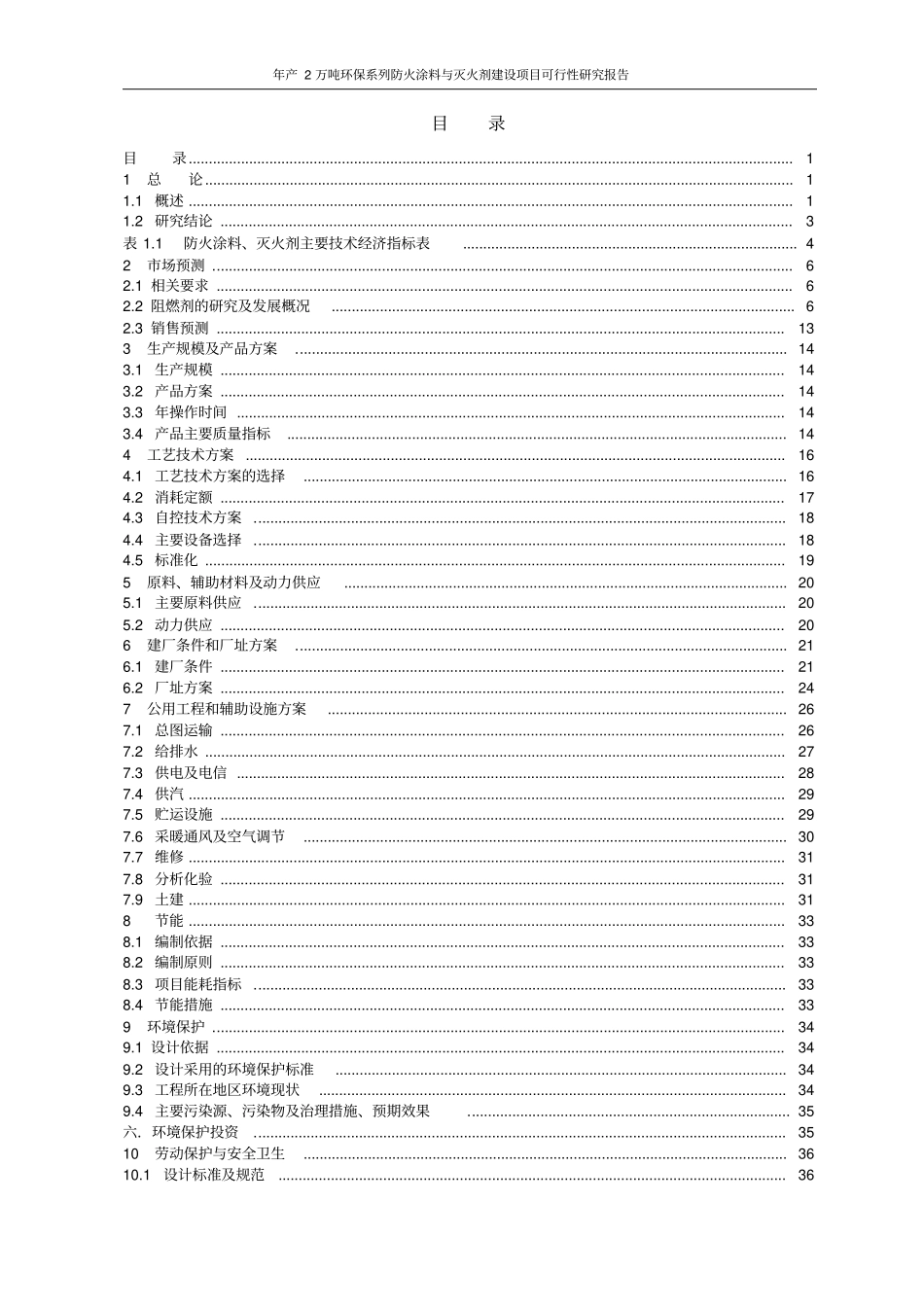 年产2万吨环保系列防火涂料与灭火剂建设项目可行性研究报告_第2页