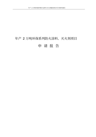 年产2万吨环保系列防火涂料与灭火剂建设项目可行性研究报告