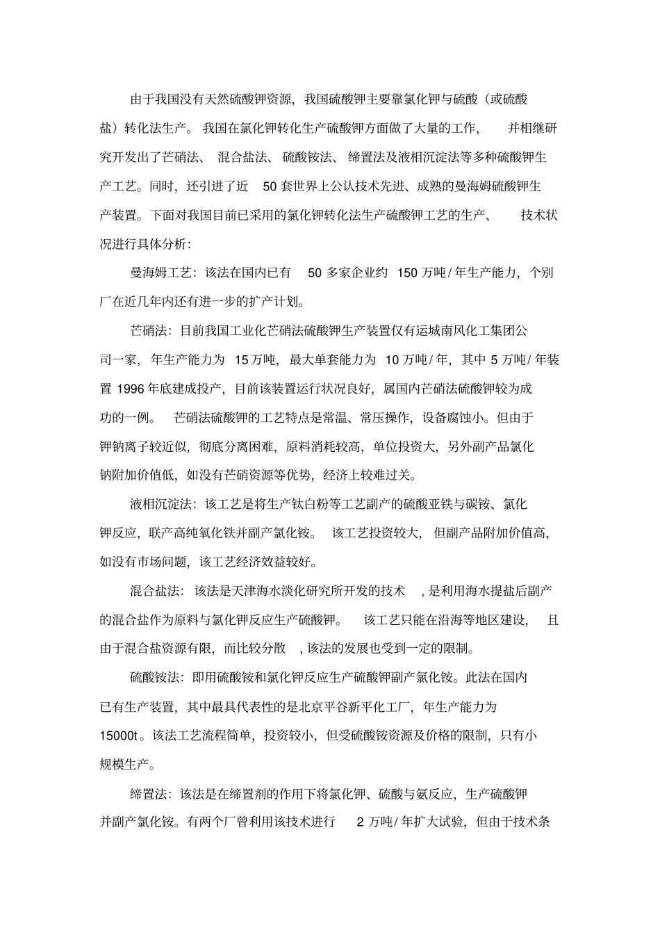 年产2万吨硫酸钾工艺比较简述_第3页