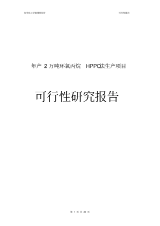 年产2万吨环氧丙烷HPPO法生产项目可行性研究报告