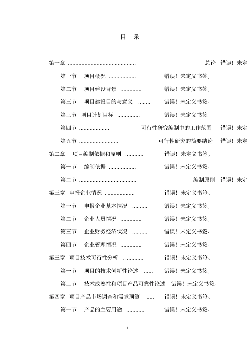 年产2万吨纳米氧化铝研磨球轴承项目可行性研究报告_第1页