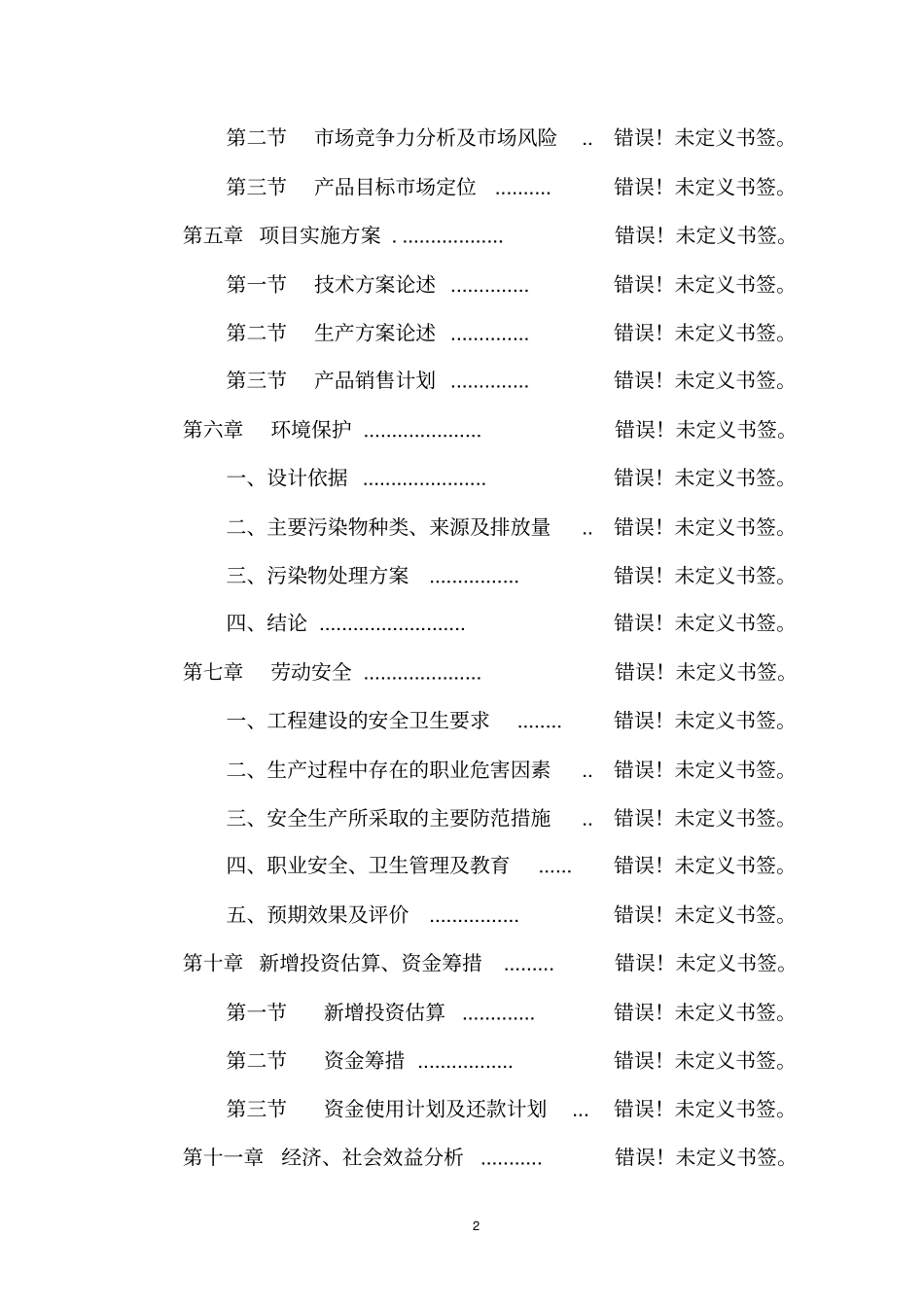 年产2万吨纳米氧化铝研磨球轴承项目可行性研究报告_第2页