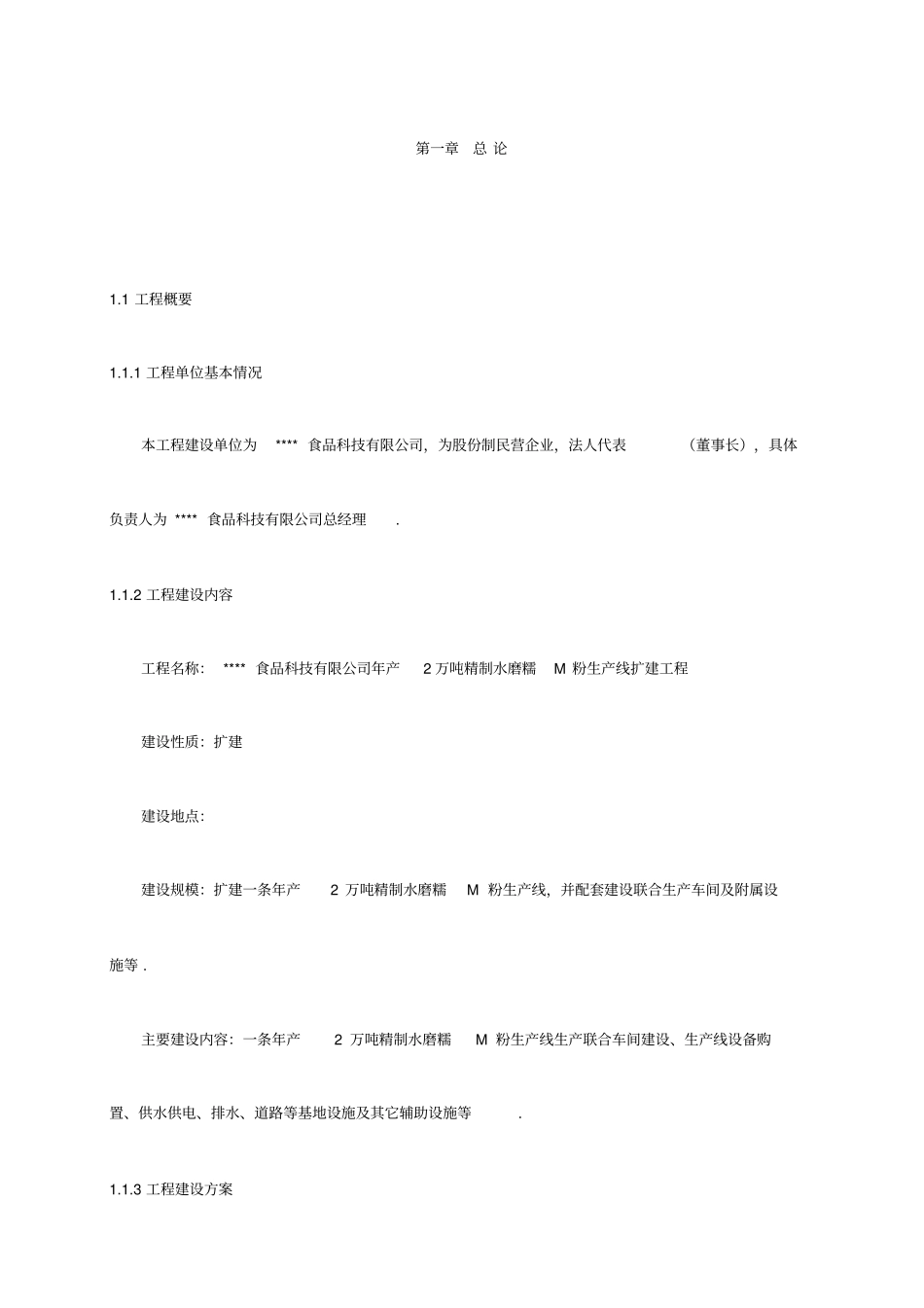 年产2万吨精制水磨糯米粉生产线建设项目可行性研究报告_第2页