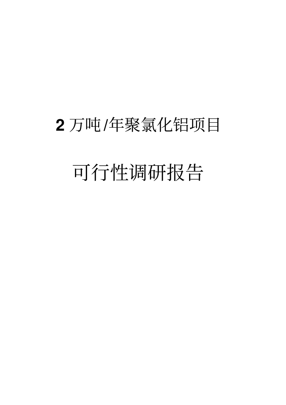 年产2万吨聚氯化铝项目可行性调研报告_第1页