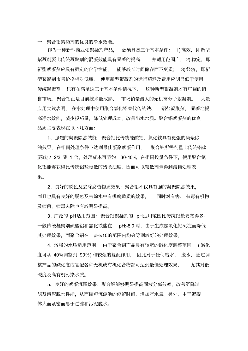 年产2万吨聚氯化铝项目可行性调研报告_第2页