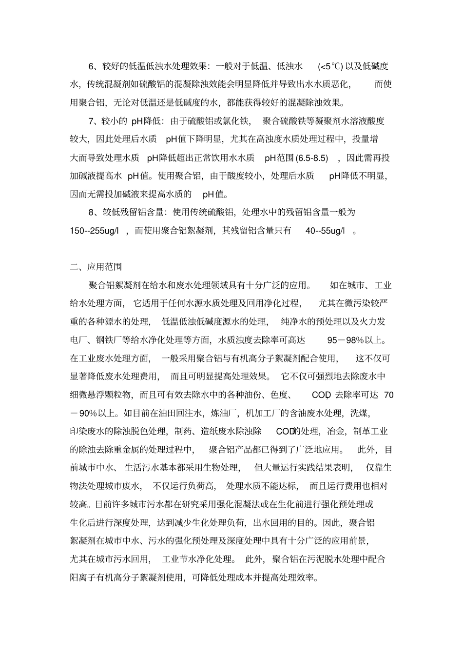 年产2万吨聚氯化铝项目可行性调研报告_第3页