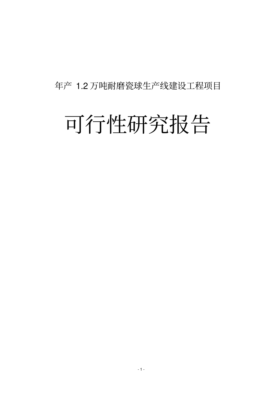 年产2万吨耐磨瓷球生产线建设工程项目可行性研究报告_第1页