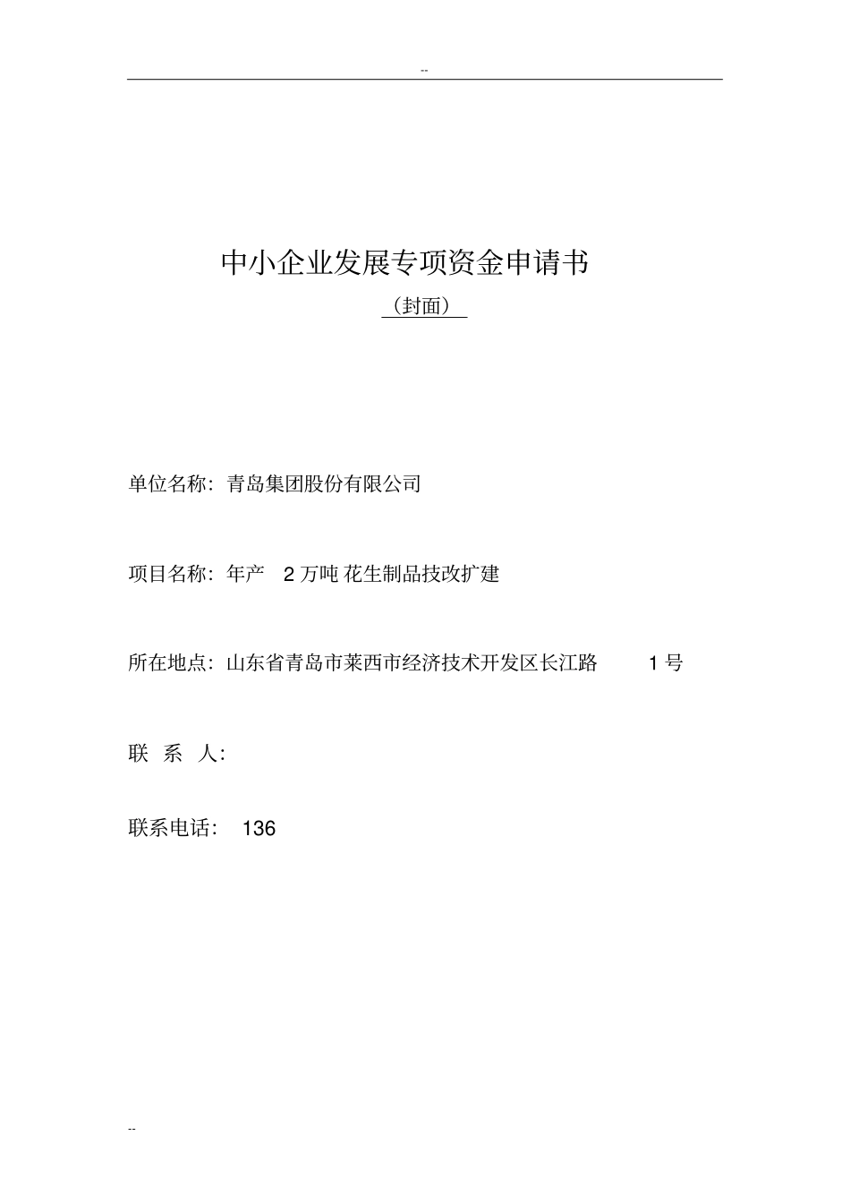 年产2万吨花生制品技改扩建可行性研究报告-中小企业发展专项资金申请报告_第1页