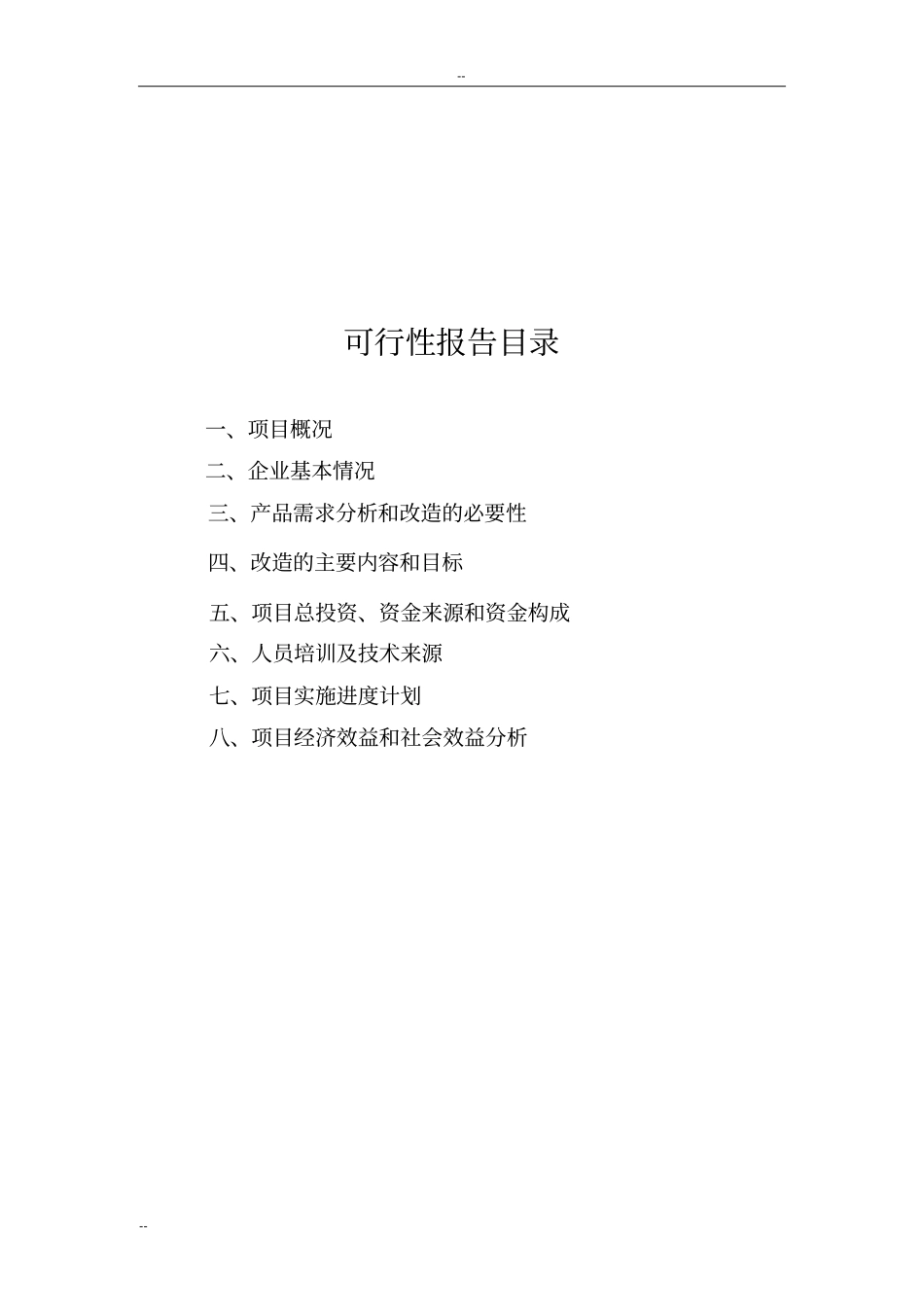 年产2万吨花生制品技改扩建可行性研究报告-中小企业发展专项资金申请报告_第2页