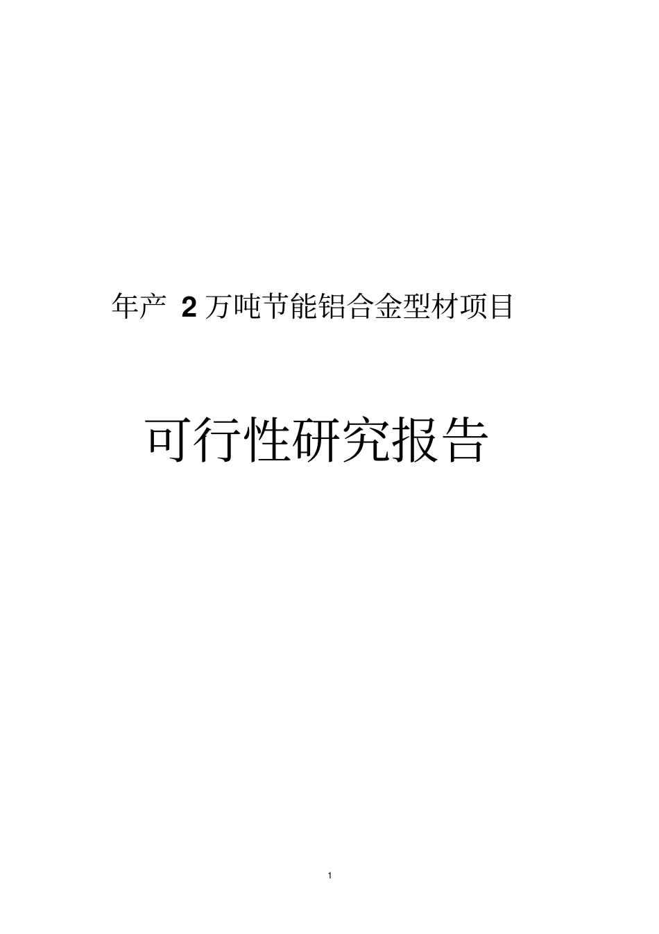 年产2万吨节能铝合金型材项目可行性研究报告_第1页