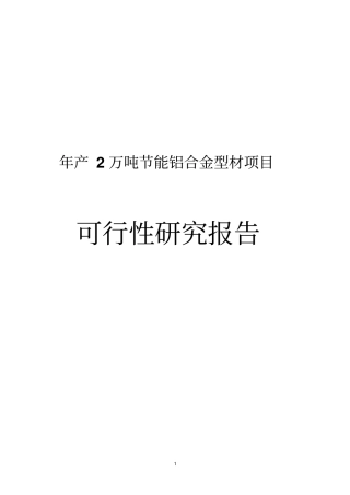 年产2万吨节能铝合金型材项目可行性研究报告