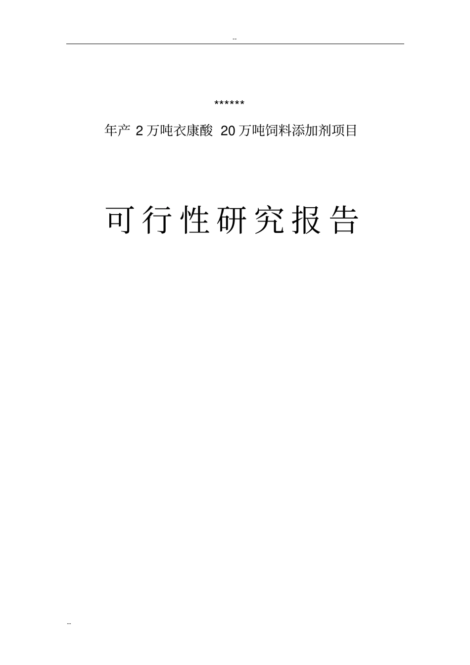年产2万吨衣康酸和20万吨饲料添加剂项目可行性研究报告-优秀甲级资质可研报告_第1页