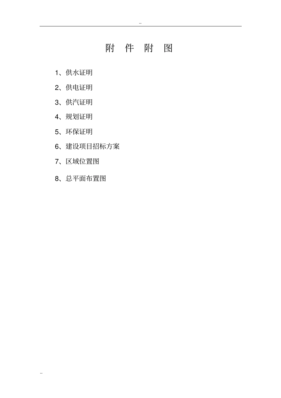 年产2万吨衣康酸和20万吨饲料添加剂项目可行性研究报告-优秀甲级资质可研报告_第3页