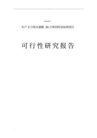 年产2万吨衣康酸和20万吨饲料添加剂项目可行性研究报告-优秀甲级资质可研报告