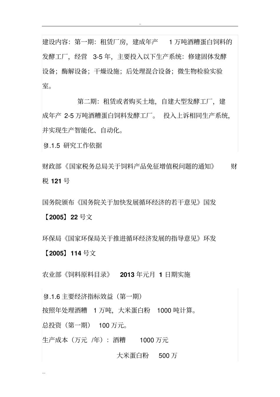 年产2万吨酒糟菌体蛋白、酶解大米蛋白饲料项目可行性研究报告_第3页