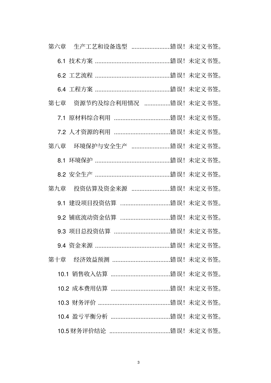 年产2万吨马铃薯全粉项目配套原料仓储设备可行性研究报告_第3页