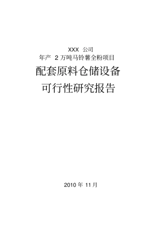 年产2万吨马铃薯全粉项目配套原料仓储设备可行性研究报告