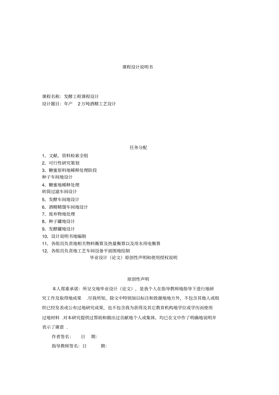 年产2万吨酒精工艺设计发酵工程课程设计_第1页