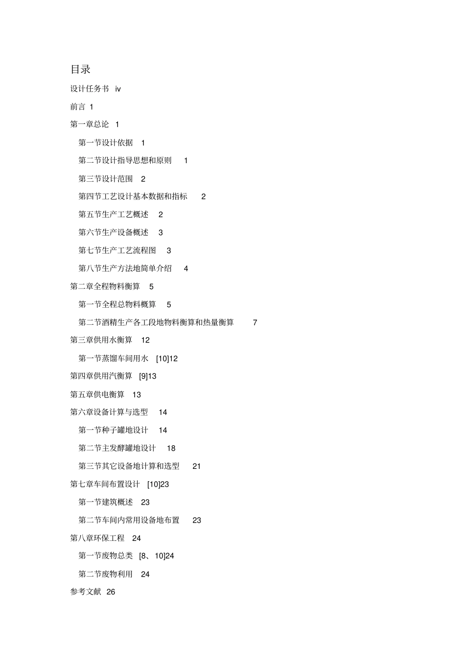 年产2万吨酒精工艺设计发酵工程课程设计_第3页