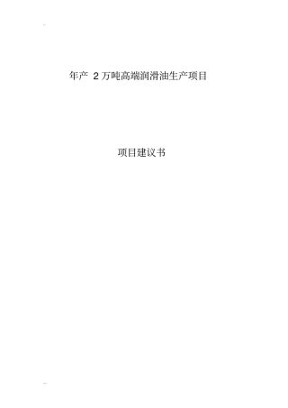年产2万吨高端润滑油生产项目可行性分析报告