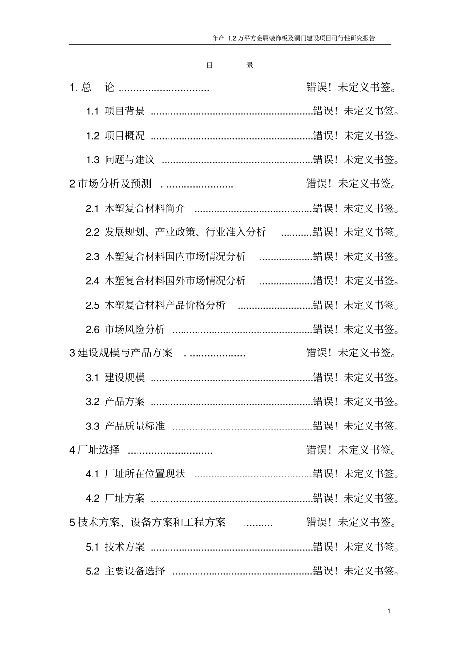 年产2万平方金属装饰板及铜门建设项目可行性研究报告_第1页
